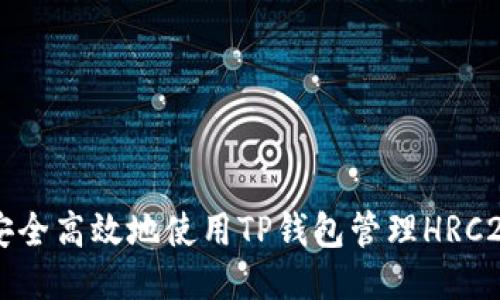 如何安全高效地使用TP钱包管理HRC20代币