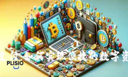 TP钱包扫码支付：如何实现便捷的数字资产交易体验