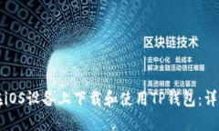 如何在iOS设备上下载和使