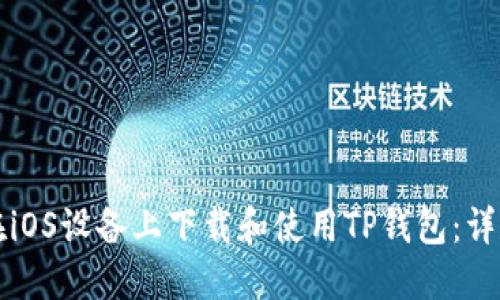 如何在iOS设备上下载和使用TP钱包：详尽指南