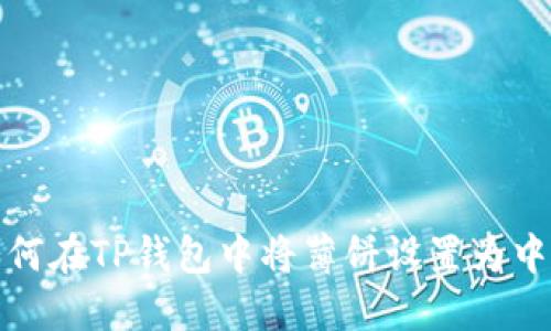 如何在TP钱包中将薄饼设置为中文