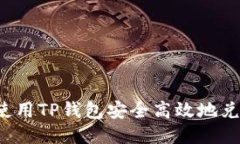 : 如何使用TP钱包安全高效
