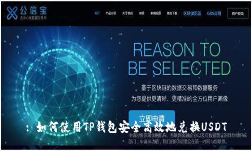 : 如何使用TP钱包安全高效地兑换USDT
