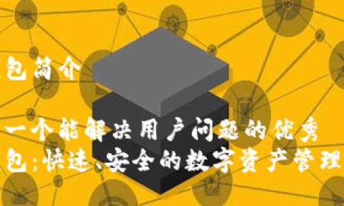 TP钱包简介

思考一个能解决用户问题的优秀  
TP钱包：快速、安全的数字资产管理工具