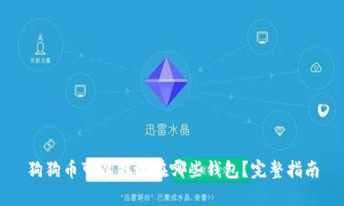 狗狗币可以存放在哪些钱包？完整指南