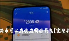 狗狗币可以存放在哪些钱