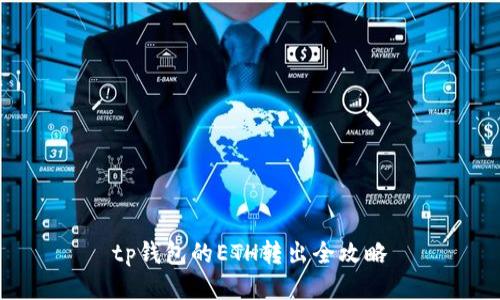 tp钱包的ETH转出全攻略