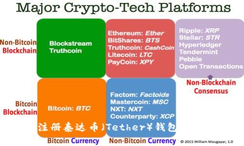 如何顺利注册泰达币（Tether）钱包账户：详细指南
