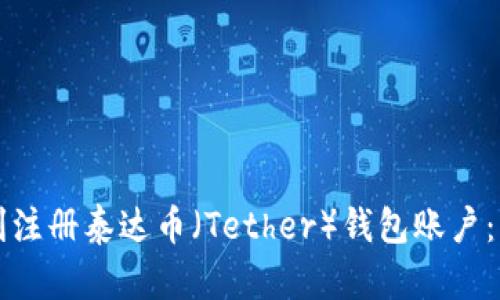 如何顺利注册泰达币（Tether）钱包账户：详细指南