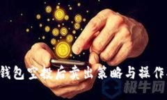  TP钱包空投后卖出策略与