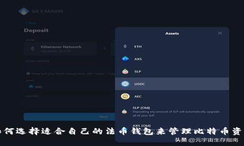 如何选择适合自己的法币钱包来管理比特币资产