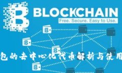 TP钱包的去中心化代币解析