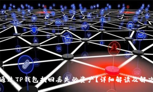 如何通过TP钱包找回丢失的资产？详细解读及解决方案