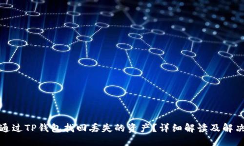 如何通过TP钱包找回丢失的资产？详细解读及解决方案