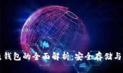 比特币纸钱包的全面解析