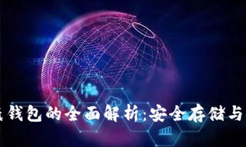 比特币纸钱包的全面解析：安全存储与使用指南
