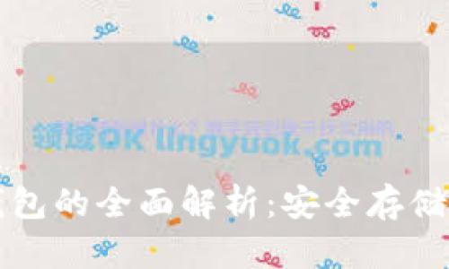 比特币纸钱包的全面解析：安全存储与使用指南