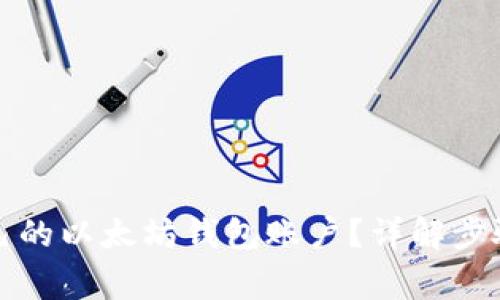 怎么申请自己的以太坊钱包账户？详解步骤与注意事项