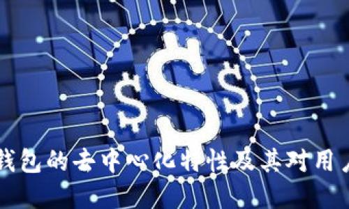 了解TP钱包的去中心化特性及其对用户的影响