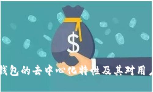 了解TP钱包的去中心化特性及其对用户的影响