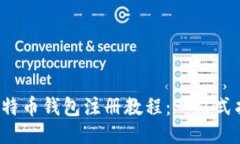  比特币钱包注册教程：一