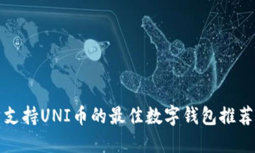 支持UNI币的最佳数字钱包推荐