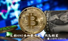 支持UNI币的最佳数字钱包
