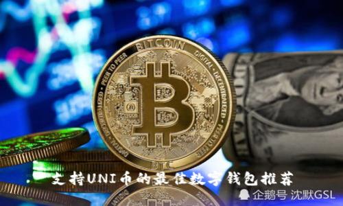 支持UNI币的最佳数字钱包推荐