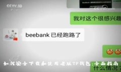 如何安全下载和使用老版