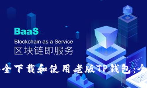 如何安全下载和使用老版TP钱包：全面指南