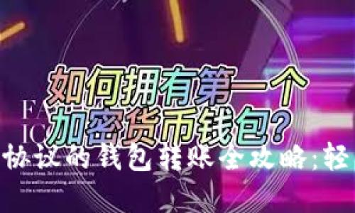 Title：USDT不同协议的钱包转账全攻略：轻松实现跨链操作