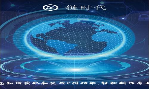 TP钱包如何获取和使用P图功能，轻松制作专业图像