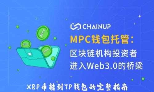 
XRP币转到TP钱包的完整指南