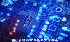 XRP币转到TP钱包的完整指南
