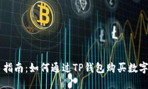新手指南：如何通过TP钱包购买数字货币