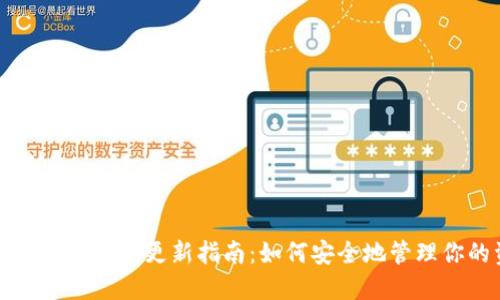 比特币离线钱包更新指南：如何安全地管理你的资产