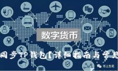如何高效同步TP钱包？详细