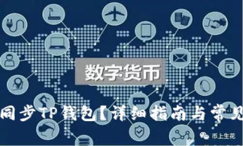 如何高效同步TP钱包？详细指南与常见问题解答