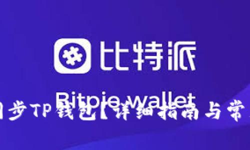 如何高效同步TP钱包？详细指南与常见问题解答