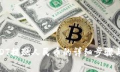 TP钱包USDT提现人民币的详
