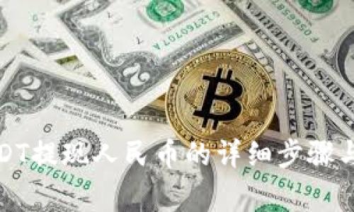 TP钱包USDT提现人民币的详细步骤与注意事项