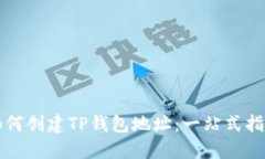 如何创建TP钱包地址：一站