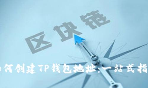 如何创建TP钱包地址：一站式指南