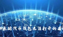 解决以太坊代币钱包无法