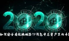 如何安全有效地删除TP钱包