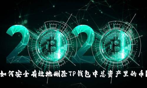 如何安全有效地删除TP钱包中总资产里的币？