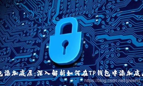 TP钱包添加底层：深入解析如何在TP钱包中添加底层资产