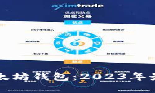 如何选择好用的以太坊钱包：2023年最佳选择与实用指南