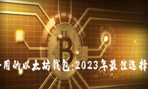 如何选择好用的以太坊钱包：2023年最佳选择与实用指南