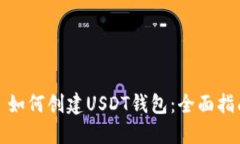: 如何创建USDT钱包：全面